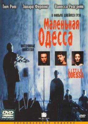 Маленька Одеса (1994)