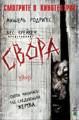 Зграя (2006)