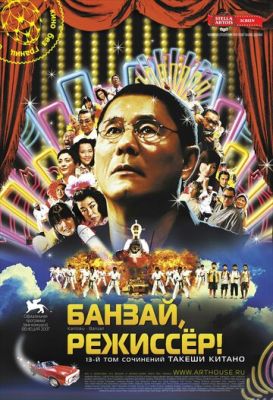 Банзай, режисер! (2007)