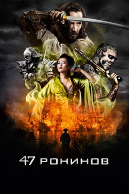 47 ронінів (2013)