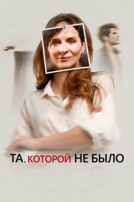 Та, якої не було (2019)