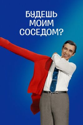 Будеш моїм сусідом? (2018)