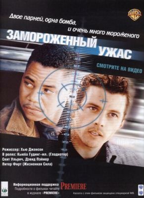 Заморожений жах (1999)