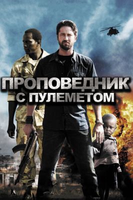 Проповідник із кулеметом (2011)