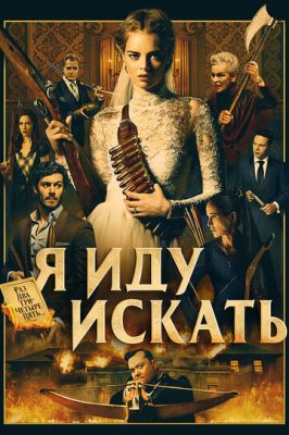 Я йду шукати (2019)