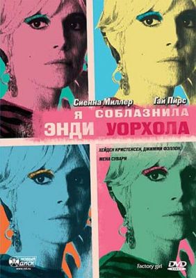 Я спокусила Енді Воргола (2006)