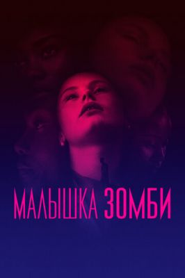 Малюк зомбі (2019)