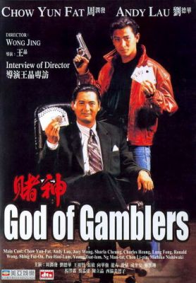 Бог гравців (1989)