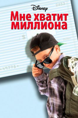 Мені вистачить мільйона (1994)