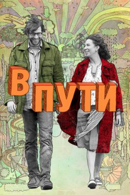 В дорозі (2009)