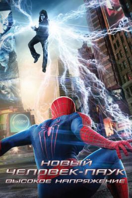 Нова Людина-павук: Висока напруга (2014)