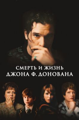 Смерть та життя Джона Ф. Донована (2018)