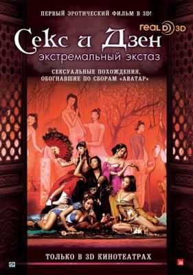 Секс та дзен (2011)