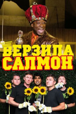 Бурзила Салмон (2009)