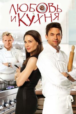 Кохання та кухня (2011)