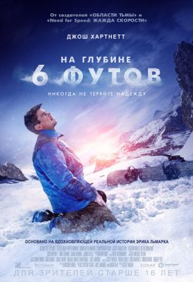 На глибині 6 футів (2017)