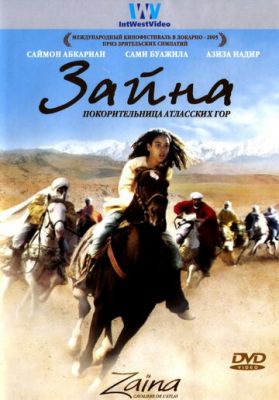Зайна, підкорителька Атласських гір (2005)