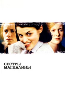 Сестри Магдалини (2002)