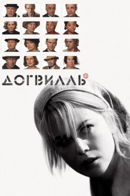 Догвілл (2003)