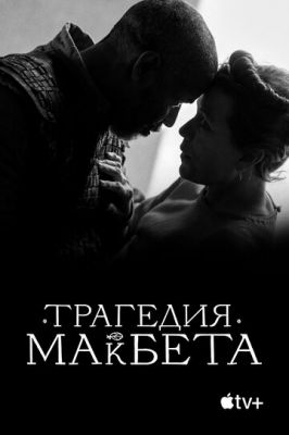 Трагедія Макбета (2021)