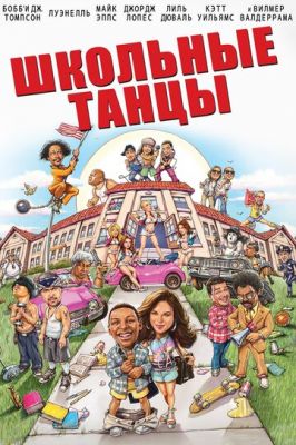 Шкільні танці (2014)