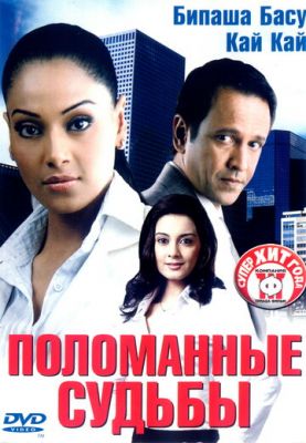 Поламані долі (2006)