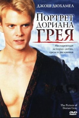 Портрет Доріана Грея (2004)