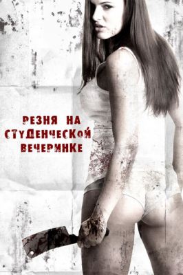 Різанина на студентській вечірці (2012)