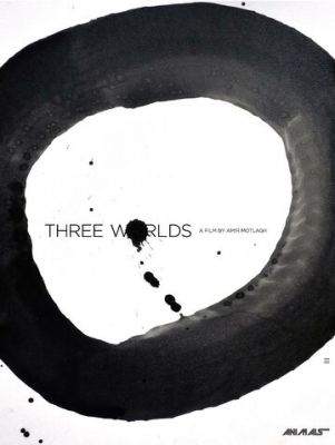 Три світи (2018)