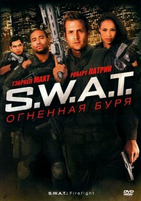 S.W.A.T.: Вогненна буря (2010)