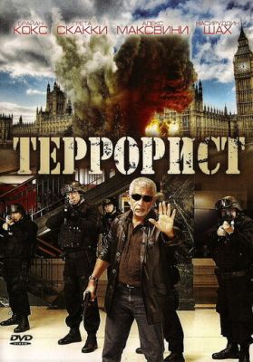 Терорист (2008)