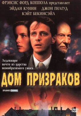 Будинок примар (1995)