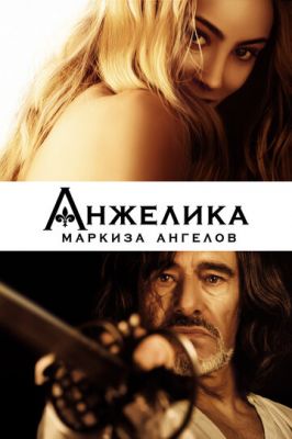 Анжеліка, маркіза ангелів (2013)