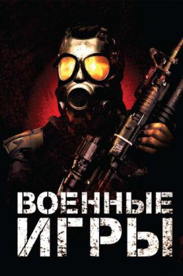 Військові ігри (2011)