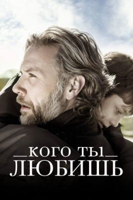 Кого ти кохаєш (2014)