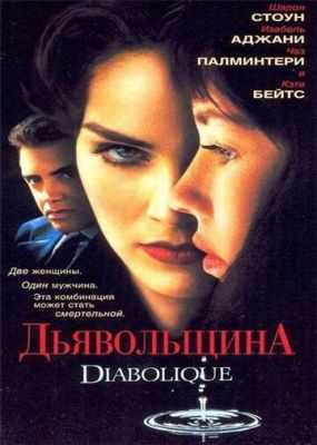 Диявольщина (1996)