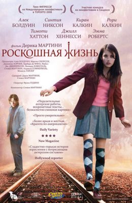 Розкішне життя (2008)