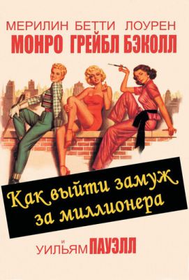 Як вийти заміж за мільйонера (1953)