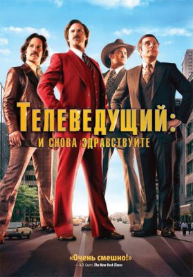 Телеведучий: І знову привітайте (2013)