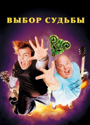 Вибір долі (2006)