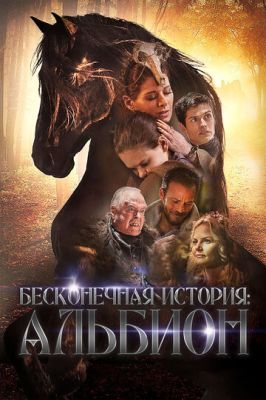 Безкінечна історія. Альбіон (2016)