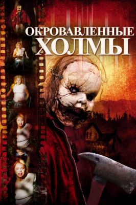 Закривавлені пагорби (2009)