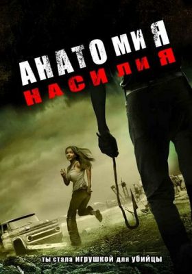 Анатомія насильства (2005)