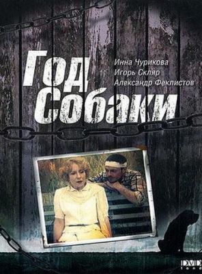 Рік Собаки (1994)