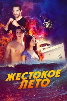 Жорстоке літо (2019)