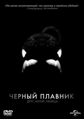 Чорний плавець (2013)