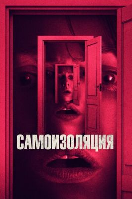 Самоізоляція (2019)