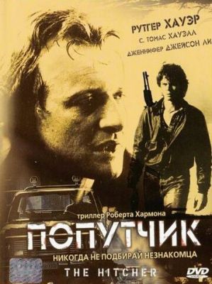 Попутник (1986)