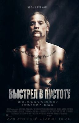 Постріл у порожнечу (2015)