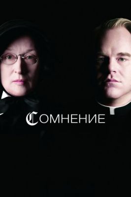 Сумнів (2008)